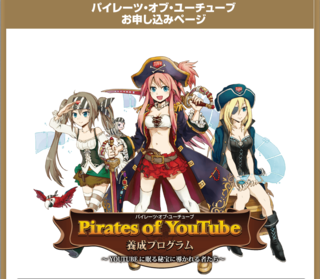 パイレーツオブYoutube実践者の評判は最悪?(NewTuber)(バナナデスク/岡田崇司)